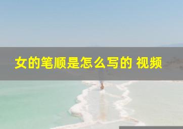 女的笔顺是怎么写的 视频